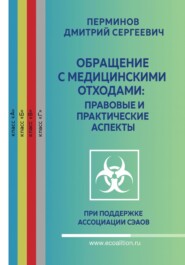 РАБОТА С МЕДИЦИНСКИМИ ОТХОДАМИ – ТЕОРИЯ И ПРАКТИКА