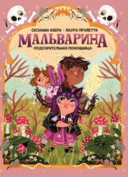 Мальварина. Подозрительная помощница