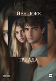ТРИАДА