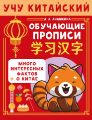 Учу китайский язык. Обучающие прописи