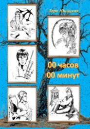 00 часов 00 минут