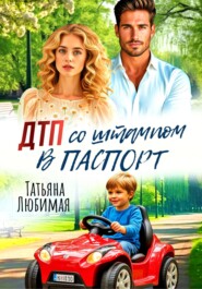 ДТП со штампом в паспорт