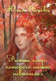 Рыжий эльф, которого никто не посылал
