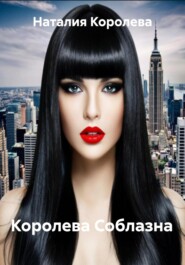 Королева Соблазна