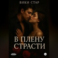 В плену страсти