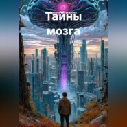 Тайны мозга