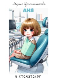 Аня и стоматолог
