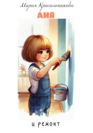 Аня и ремонт