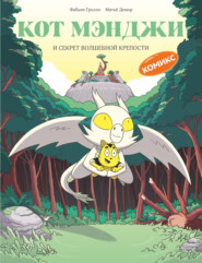 Кот Мэнджи и секрет волшебной крепости