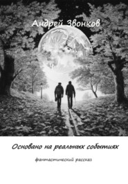 Основано на реальных событиях