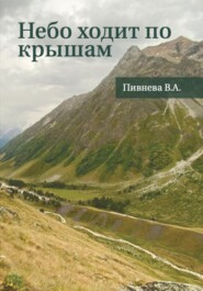 Небо ходит по крышам