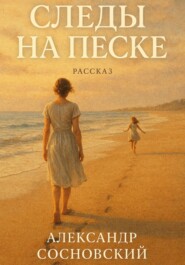 Следы на песке