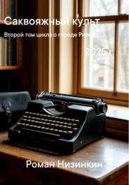 Саквояжный культ