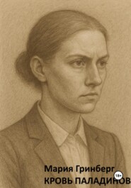 Кровь паладинов