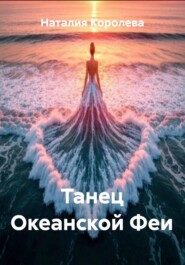 Танец Океанской Феи