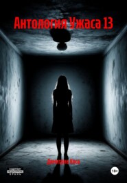 Антология Ужаса 13