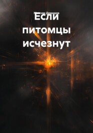 Если питомцы исчезнут