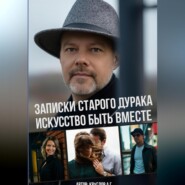 Записки старого дурака. Искусство быть вместе.
