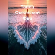 Танец Океанской Феи