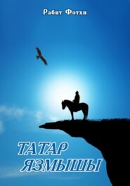 Татар язмышы