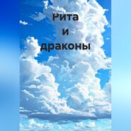 Рита и драконы