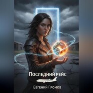 Последний рейс