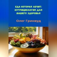Еда, которая лечит: Нутрициология для вашего здоровья