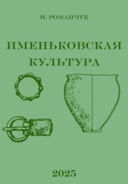 Именьковская культура