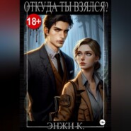 Откуда ты взялся?