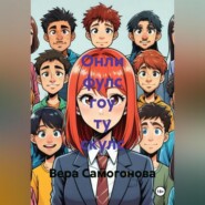 Онли фулс гоу ту скулс