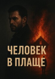 Человек в плаще