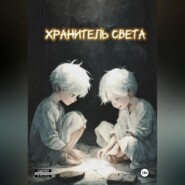 ХРАНИТЕЛЬ СВЕТА