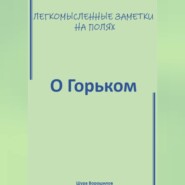 Легкомысленные заметки на полях. О Горьком.