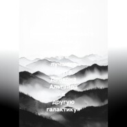 «Путешествие по галактике Межгалактического Слонёнка и его лучшего друга Дракона Альтаира в другую галактику»