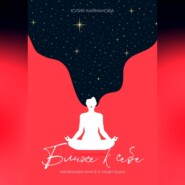 Ближе к себе. Маленькая книга о медитации