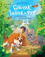 Бублик, Тюбик и Фру, или Несерьезные собачьи истории