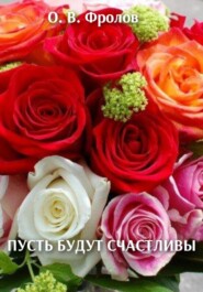 Пусть будут счастливы