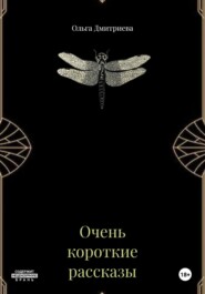 Очень короткие рассказы