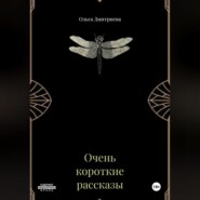 Очень короткие рассказы
