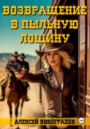 Возвращение в Пыльную Лощину