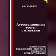 Аттестационные тесты с ответами. Место оценки предприятия (бизнеса) в процессе его реструктуризации