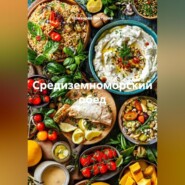 Средиземноморский обед