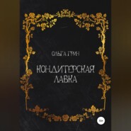 Кондитерская Лавка