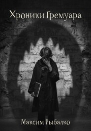 Хроники Гремуара