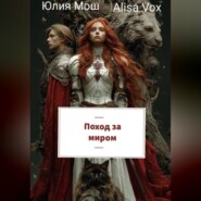 Поход за миром