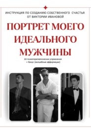 ПОРТРЕТ МОЕГО ИДЕАЛЬНОГО МУЖЧИНЫ