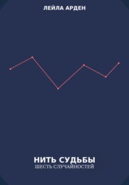 «Нить судьбы. Шесть случайностей»