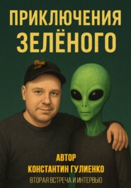 Приключения Зелёного. Эпизод 2: Вторая встреча и интервью