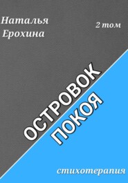 Островок покоя