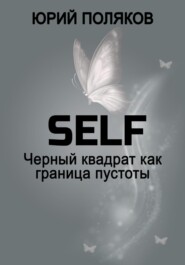 SELF – Черный квадрат как граница пустоты
